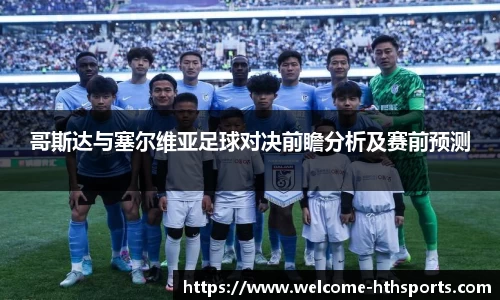 哥斯达与塞尔维亚足球对决前瞻分析及赛前预测