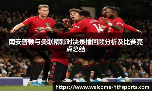 南安普顿与曼联精彩对决录播回顾分析及比赛亮点总结